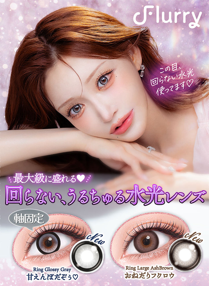 Flurry,この目、,回らない水光,使ってます♡,最大級に盛れる,回らない、うるちゅる水光レンズ,軸固定,New,Ring Glossy Gray,甘えんぼだぞぅ♡,New,Ring Large AshBrown,おねだりフクロウ|フルーリーバイカラーズ(Flurry by colors) 1day カラコン カラーコンタクト