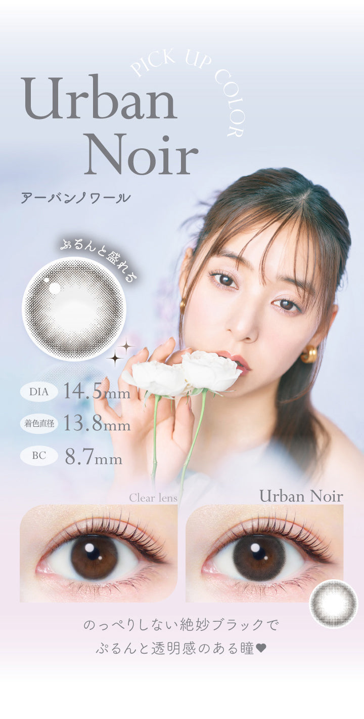 アーバンノワール(Urban Noir),ぷるんと盛れる,DIA14.5mm,着色直径13.8mm,BC8.7mm,のっぺりしない絶妙ブラックでぷるんと透明感のある瞳♡|エバーカラーワンデーナチュラルモイストレーベルUV EverColor1day Natural MOIST LABEL UV 1day カラコン カラーコンタクト