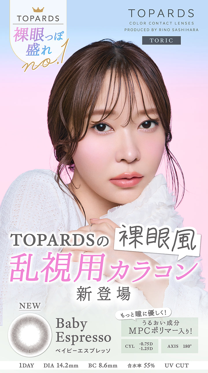 トパーズトーリック(TOPARDS TORIC),Color Contact Lenses Produced By Rino Sashihara,トパーズ裸眼っぽ盛れNo.1,Topardsの裸眼風乱視用カラコン新登場,New ベイビーエスプレッソ(Baby Espresso),もっと瞳に優しく!うるおい成分MPCポリマー入り!,CYL0.75D / 1.25D,AXIS 180°,1day,DIA14.2mm,BC8.6mm,含水率55%,UV Cut | トパーズトーリック TOPARDS TORIC 1day カラコン カラーコンタクト