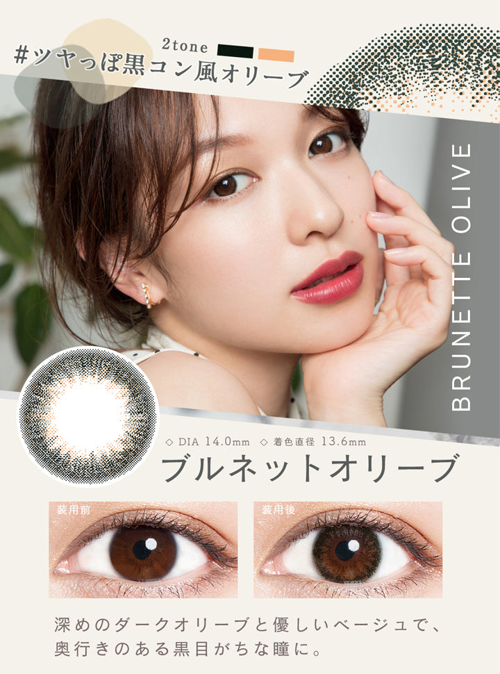 ルミア2ウィーク(Lumia 2week),ツヤっぽ黒コン風オリーブ,DIA14.0mm,着色直径13.6mm,ブルネットオリーブ,深めのダークオリーブと優しいベージュで奥行きのある黒目がちな瞳に|ルミア2ウィーク Lumia 2week カラコン カラーコンタクト