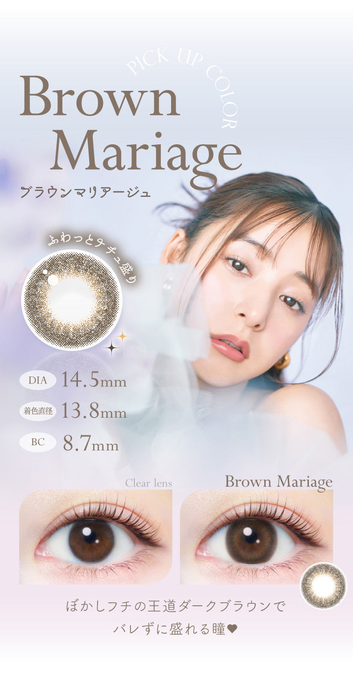 ブラウンマリアージュ(Brown Mariage),ふわっとナチュ盛り,DIA14.5mm,着色直径13.8mm,BC8.7mm,ぼかしフチの王道ダークブラウンでバレずに盛れる瞳♡|エバーカラーワンデーナチュラルモイストレーベルUV EverColor1day Natural MOIST LABEL UV 1day カラコン カラーコンタクト