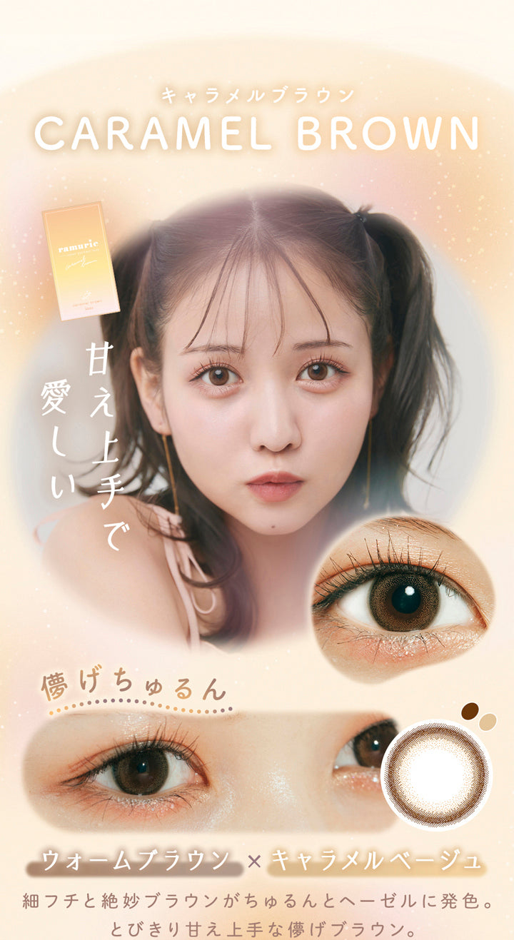 ラムリエ(ramurie),キャラメルブラウン,CARAMEL BROWN,甘え上手で愛しい,儚げちゅるん,ウォームブラウン×キャラメルべージュ,細フチと絶妙ブラウンがちゅるんとヘーゼルに発色。とびきり甘え上手な儚げブラウン。,カラコン,カラーコンタクト