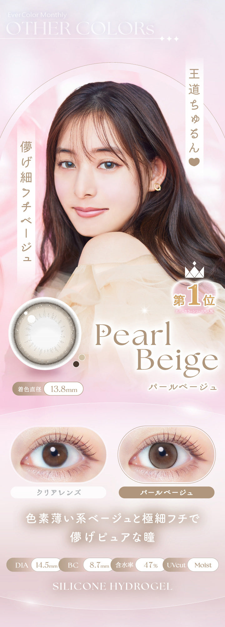 エバーカラーマンスリー(EverColor monthly),Ever Color Monthly,OTHER COLORS,王道ちゅるん,儚げ細フチベージュ,第1位,Pearl Beige,パールベージュ,着色直径 13.8mm,クリアレンズ,色素薄い系ベージュと極細フチで儚げピュアな瞳,DIA 14.5mm,BC 8.7mm,含水率 47%,UVcut,Moist,SILICONE HYDROGEL|エバーカラーマンスリー EverColor monthly カラコン カラーコンタクト