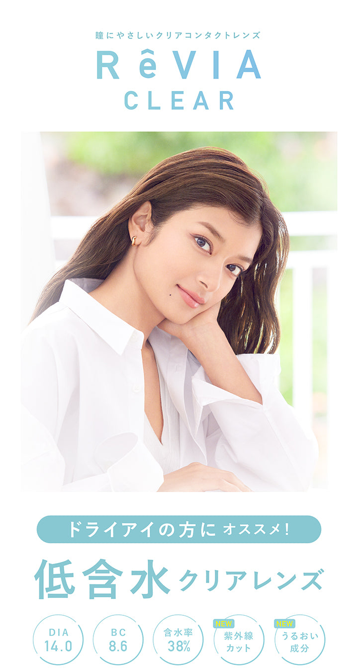 レヴィアクリアワンデー(ReVIA CLEAR 1day),瞳にやさしいクリアコンタクトレンズ,ドライアイの方にオススメ!,低含水,クリアレンズ,DIA14.0mm,BC8.6mm,含水率38.0%,|レヴィアクリアワンデー ReVIA CLEAR 1day クリアコンタクト ソフトコンタクトレンズ