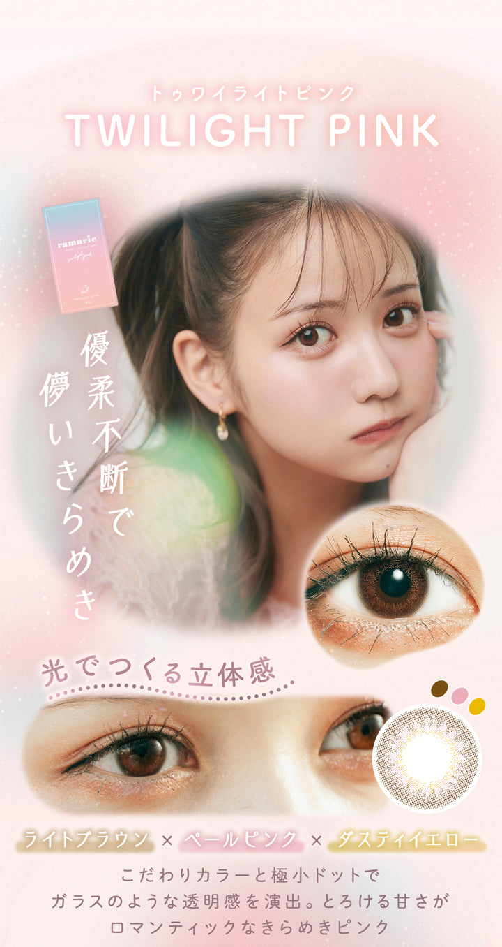 ラムリエ(ramurie),トゥワイライトピンク,TWILIGHT PINK,優柔不断で儚いきらめき,光でつくる立体感,ライトブラウン×ペールピンク×ダスティイエロー,こだわりカラーと極小ドットでガラスのような透明感を演出。とろける甘さがロマンティックなきらめきピンク,カラコン,カラーコンタクト