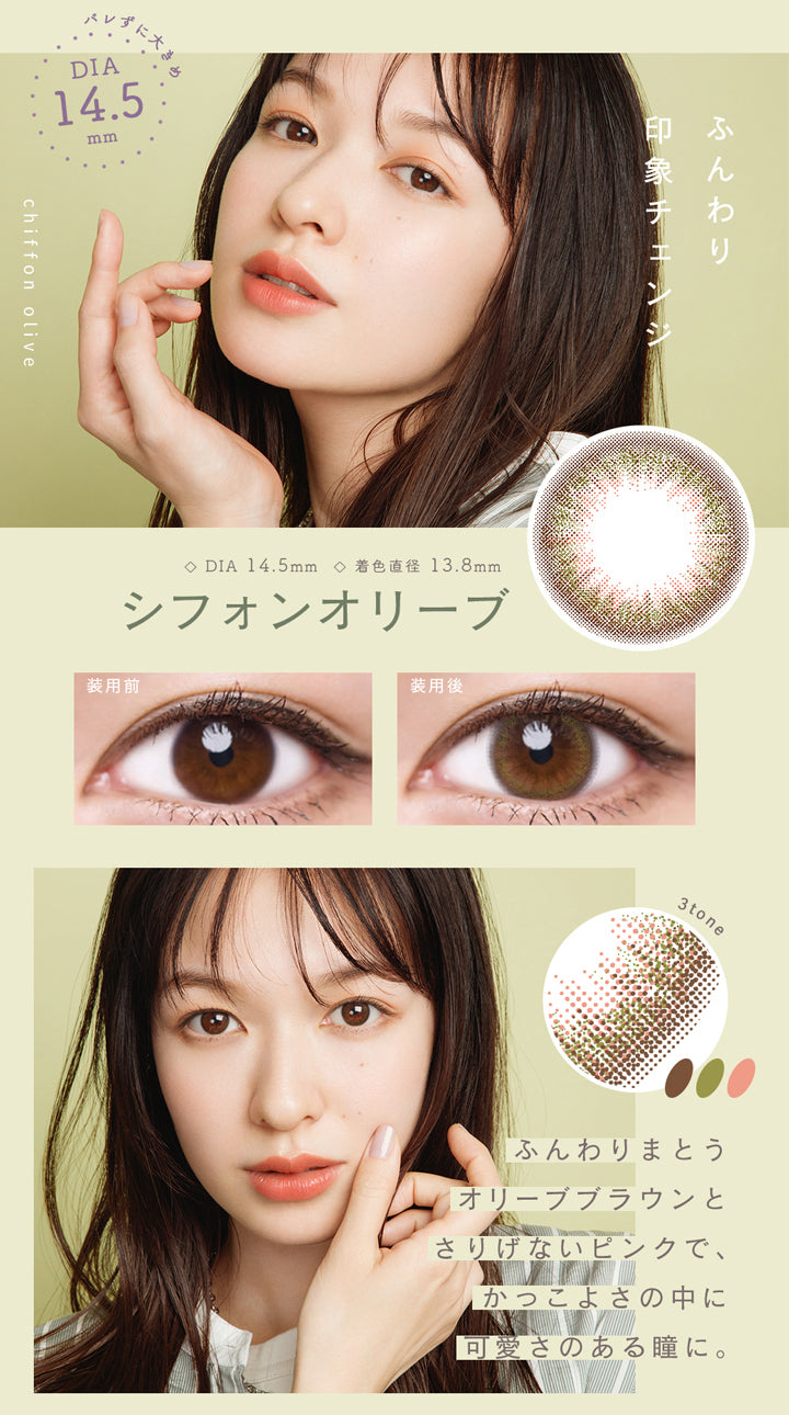 ルミア(lumia),DIA14.5mm,着色直径13.8mm,ふんわり印象チェンジ,ふんわりまとうオリーブブラウンと、さりげないピンクとでかっこよさの中に可愛さのある瞳に。|ルミア lumia 1day カラコン カラーコンタクト