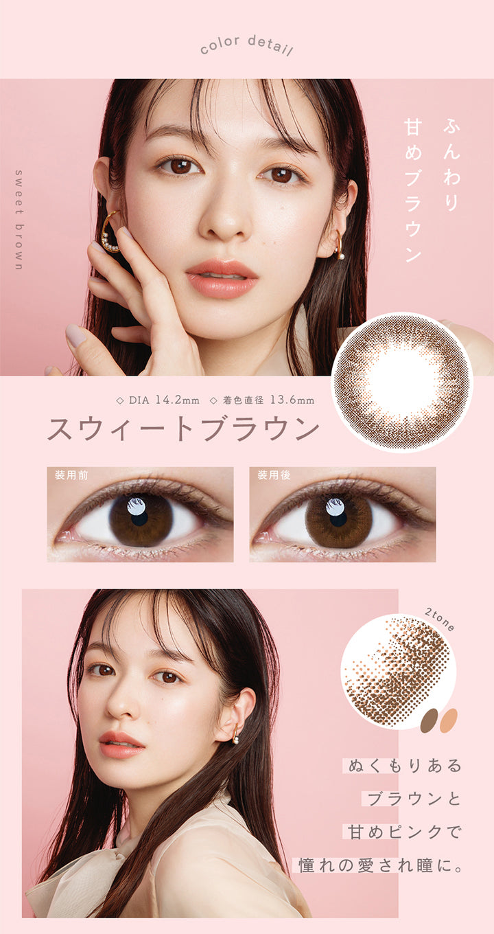 ルミア(lumia),DIA14.2mm,着色直径13.6mm,ふんわり甘めブラウン,ぬくもりあるブラウンと甘めピンクで憧れの愛され瞳に。|ルミア lumia 1day カラコン カラーコンタクト