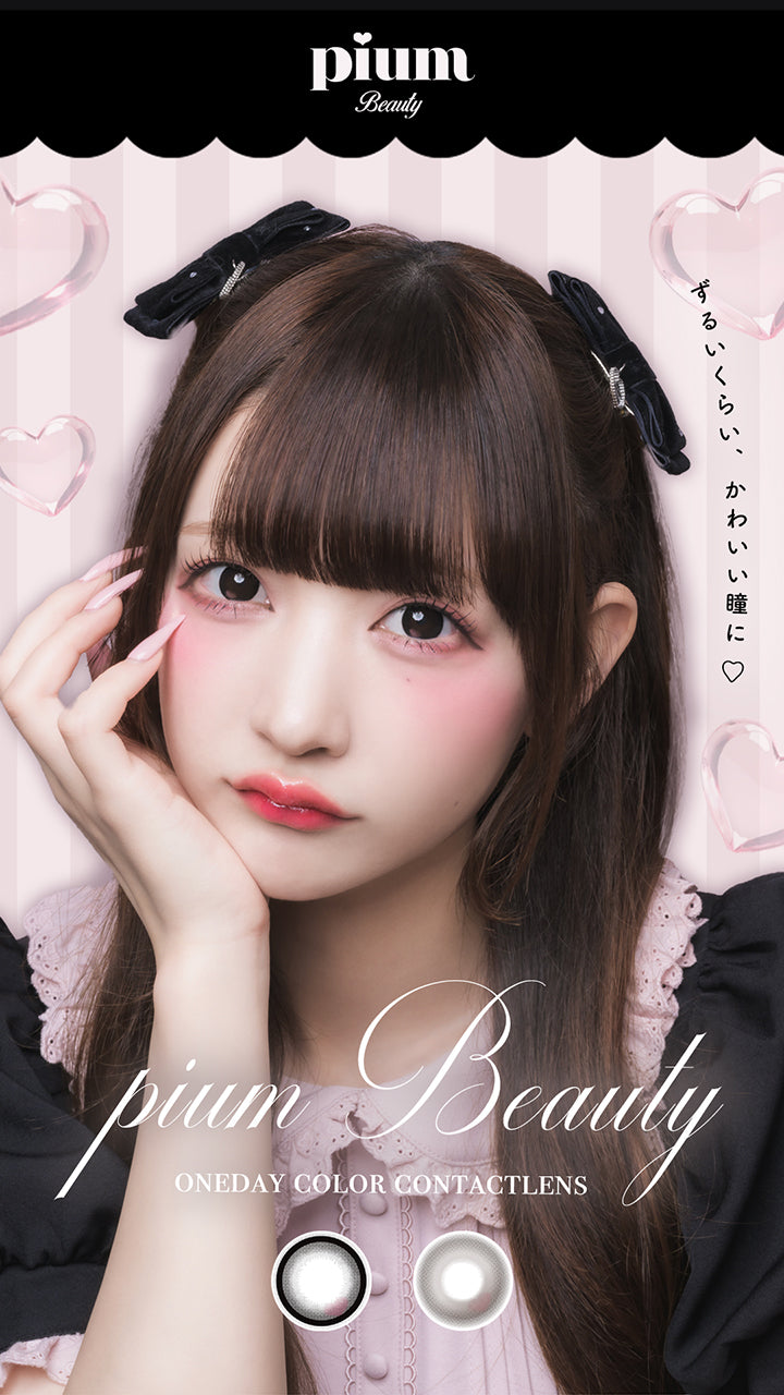 ピウムビューティーワンデーカラーコンタクト(Pium Beauty 1Day Color Contact),ずるいくらい、かわいい瞳に | ピウムビューティーワンデーカラーコンタクト pium beauty 1day color contact 1day カラコン カラーコンタクト