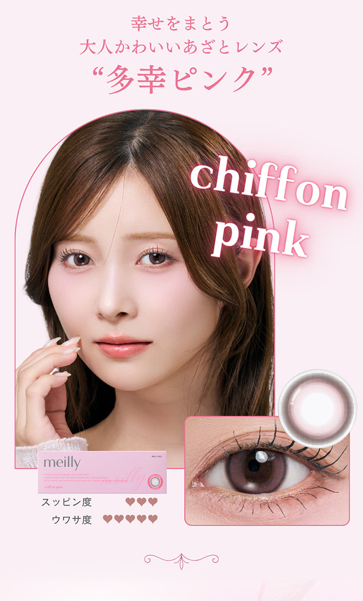 メイリーシフォンワンデー(Meilly Chiffon 1Day),シフォンピンク(Ciffon Pink),幸せをまとう大人かわいいあざとレンズ,多幸ピンク,スッピン度3,ウワサ度5,シフォンピンクのレンズ画像、装用画像 | メイリーシフォンワンデー meilly chiffon 1day カラコン カラーコンタクト