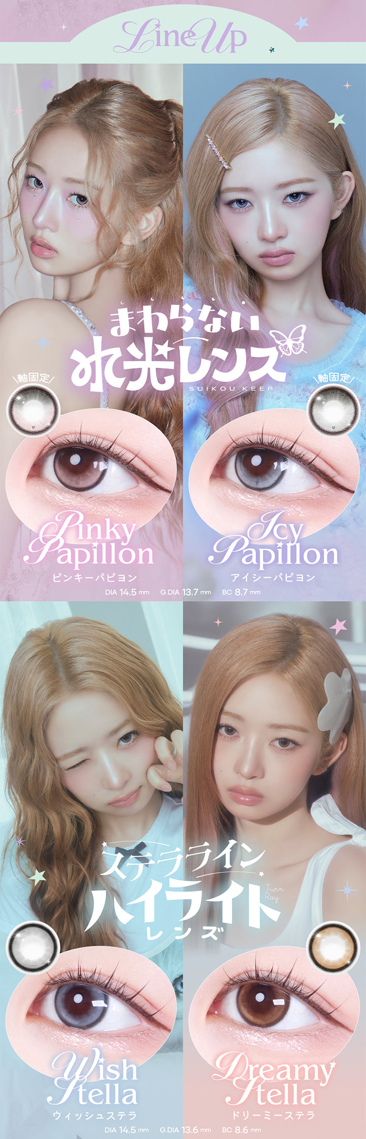 (ラインナップ01),回らない水光レンズ(軸固定) DIA14.5mm GDIA13.7mm BC8.7mm,ピンキーパピヨン(Pinky Papillon),アイシーパピヨン(Icy Papillon),ステララインハイライトレンズ DIA14.5mm GDIA13.6mm BC8.6mm,ウィッシュステラ(Wish Stella),ドリーミーステラ(Dreamy Stella) | ロミュ rom'u 1day カラコン カラーコンタクト