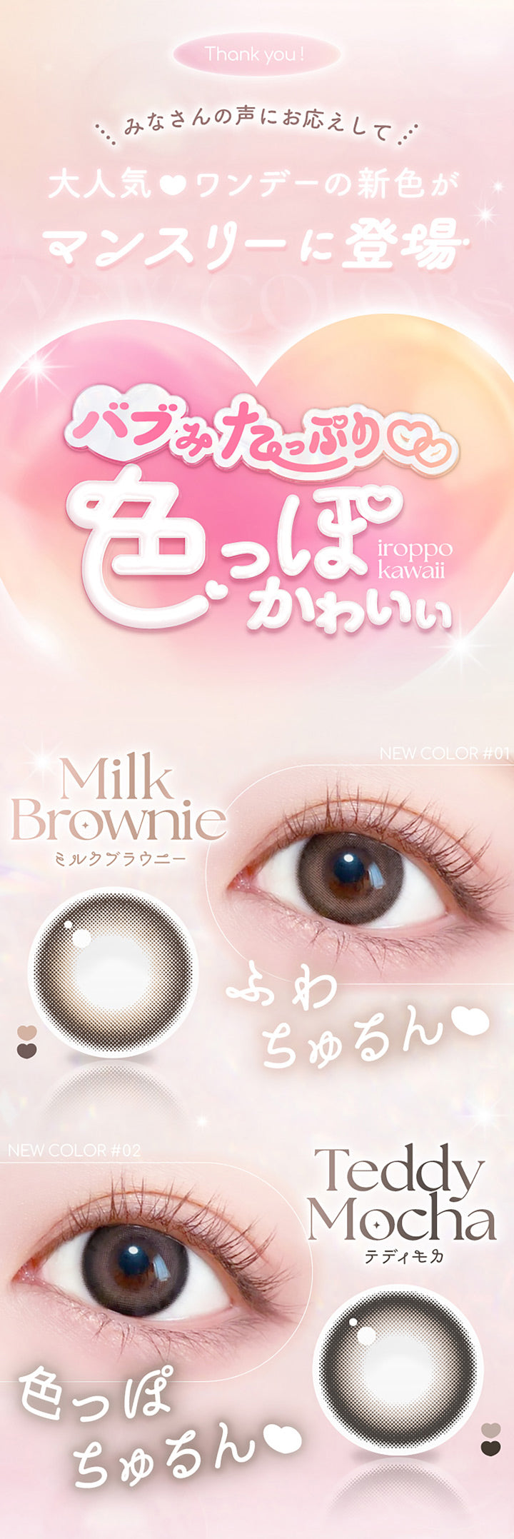 Thank you, 皆さんの声にお応えして大人気♥ワンデーの新色がマンスリーに登場, バブみたっぷり 色っぽかわいい(iroppo kawaii), ふわちゅるん, ミルクブラウニー(Milk Brownie), 色っぽちゅるん, テディモカ(Teddy Mocha) | エバーカラーマンスリー EverColor monthly カラコン カラーコンタクト