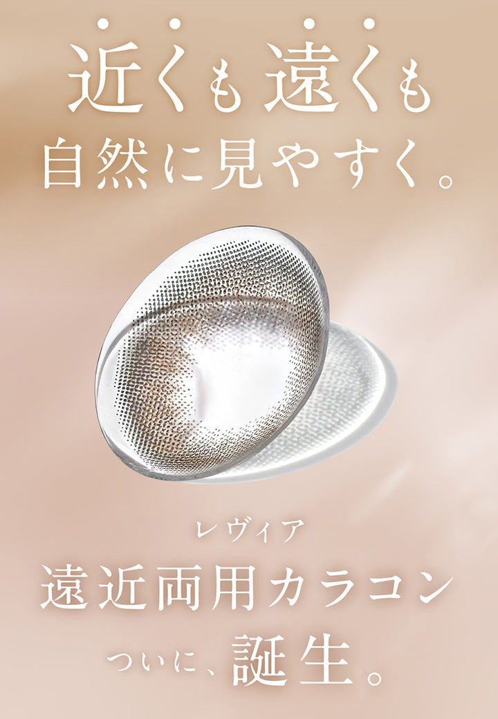 近くも遠くも自然に見やすく。レヴィア遠近両用カラコンついに、誕生。 | レヴィアマルチフォーカルワンデーカラー Revia multifocal 1Day Color 遠近両用 カラコン カラーコンタクト