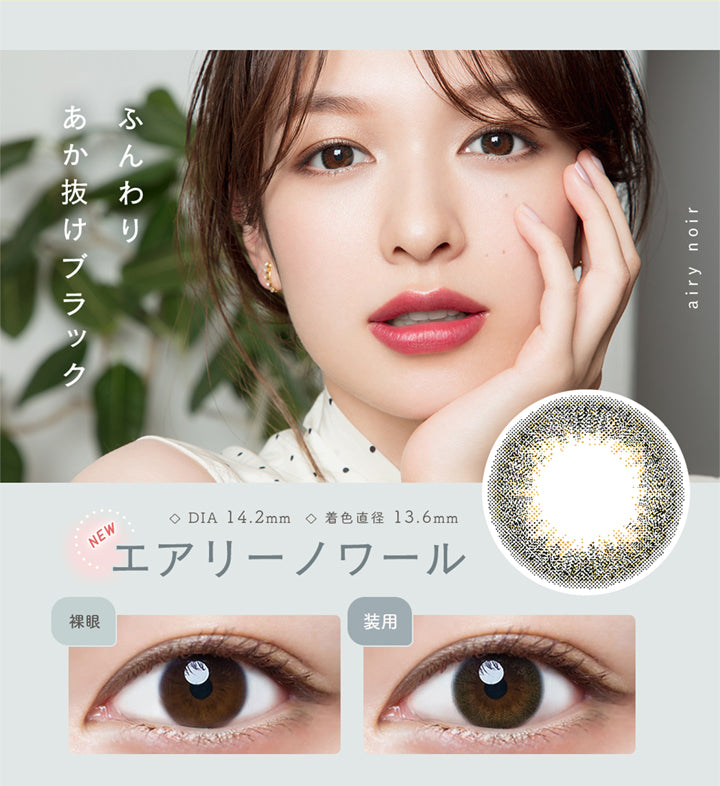 ルミア14.2 (LuMia 14.2) ,エアリーノワール,ふんわりあか抜けブラック,DIA14.2mm,着色直径13.6mm,裸眼,装用|ルミア(LuMia) 14.2 ワンデーコンタクトレンズ
