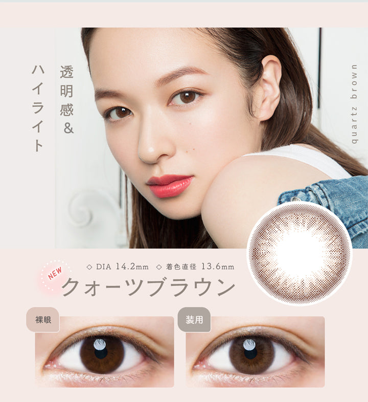 ルミア14.2 (LuMia 14.2) ,クォーツブラウン,DAI14.2mm,着色直径13.6mm,裸眼,装用|ルミア(LuMia) 14.2 ワンデーコンタクトレンズ