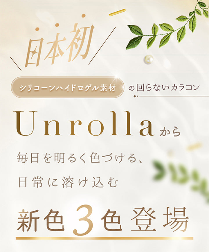 日本初 シリコーンハイドロゲル素材の回らないカラコン,アンローラから毎日を明るく色づける、日常に溶け込む新色3色登場 | アンローラ Unrolla 1day refrear カラコン カラーコンタクト