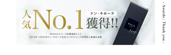 レヴィアワンマンス(ReVIA 1MONTH),ドン・キホーテ人気No.1獲得!!,※ReVIAシリーズ各種連結として2019年~2022年ドン・キホーテ全店コンタクトレンズ年間売上数量&金額,Awards,Thank you|レヴィアワンマンス ReVIA 1MONTH カラコン カラーコンタクト