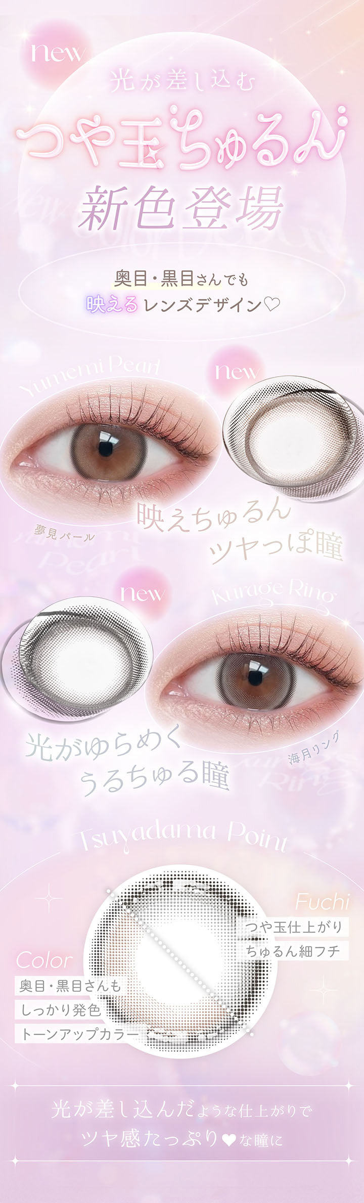 new, 光が差し込むつや玉ちゅるん, 新色登場, 奥目·黒目さんでも映えるレンズデザイン, Yumemi Pearl, 夢見パール, new, 映えちゅるん ツヤっぽ瞳, new, Kurage Ring, 海月リング, 光がゆらめく うるちゅる瞳, Tsuyadama Point, Fuchi, つや玉仕上がり, ちゅるん細フチ, Color, 奥目·黒目さんもしっかり発色, トーンアップカラー, 光が差し込んだような仕上がりでツヤ感たっぷり♥な瞳に | ビュームワンデー Viewm 1day カラコン カラーコンタクト