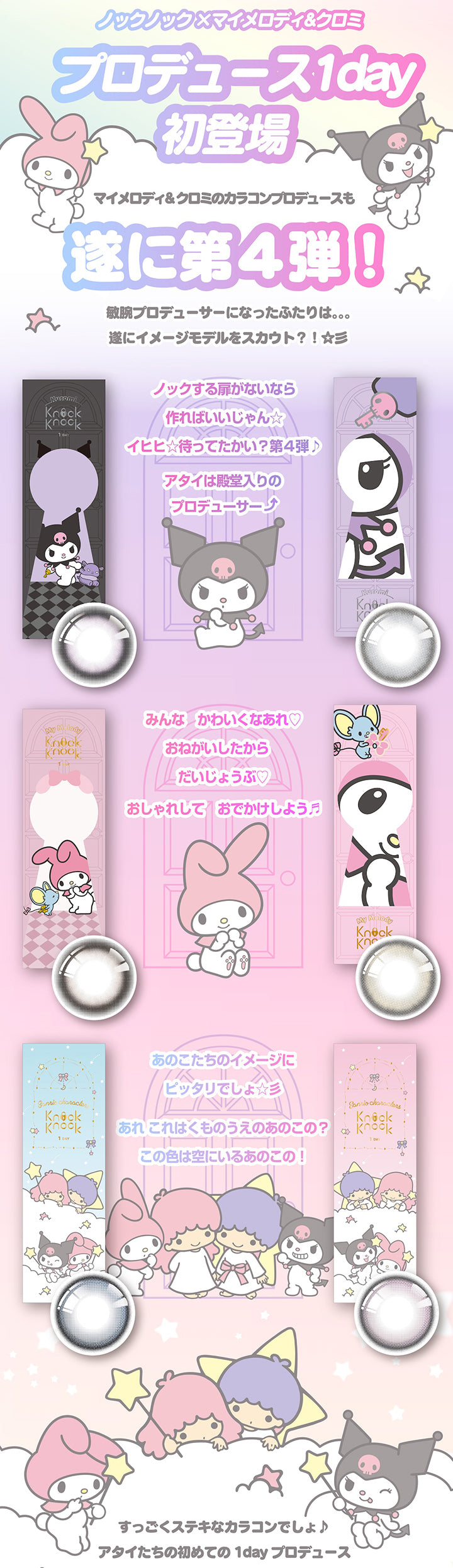 ノックノック × マイメロディ&クロミ プロデュース1day初登場,マイメロディ&クロミのカラコンプロデュースも遂に第4弾!,敏腕プロデューサーになったふたりは。。。遂にイメージモデルをスカウト!?,ノックする扉がないなら作ればいいじゃん★イヒヒ★待ってたかい?第4弾♪アタイは殿堂入りのプロデューサー,みんなかわいくなあれ♡おねがいしたからだいじょうぶ♡おしゃれしておでかけしよう♬,あのこたちのイメージにピッタリでしょ★あれ これはくものうえのあのこの?この色は空にいるあのこの!,すっごく素敵なカラコンでしょ♬アタイたちの初めての1dayプロデュース | ノックノックワンデー×サンリオ KnockKnock 1day-SANRIO カラコン カラーコンタクト