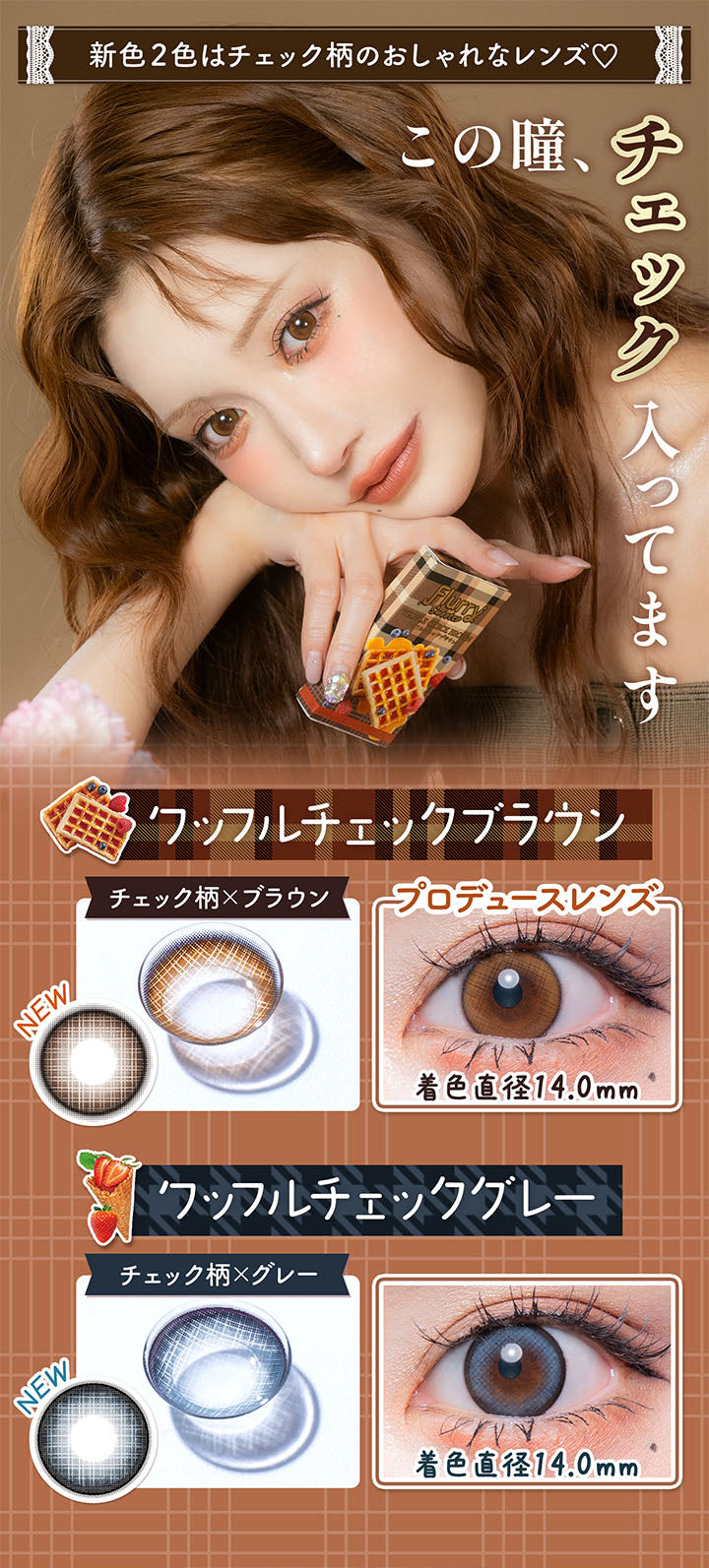新色2色はチェック柄のおしゃれなレンズ♡, この瞳、チェック入ってます, ワッフルチェックブラウン, チェック柄×ブラウン, NEW, プロデュースレンズ, 着色直径14.0mm, ワッフルチェックグレー, チェック柄×グレー, NEW, 着色直径14.0mm | フルーリーマンスリー Flurry Monthly カラコン カラーコンタクト