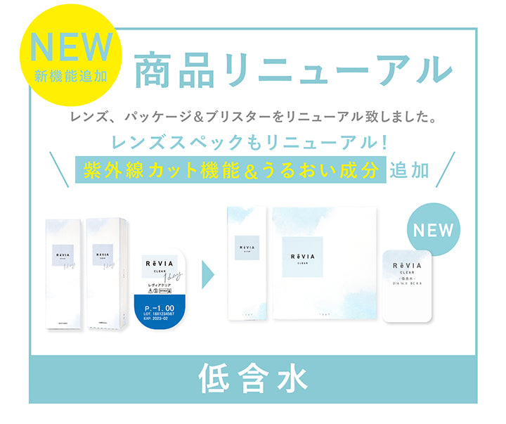 レヴィア クリア ワンデー,商品リニューアル,レンズ、パッケージ&ブリスターリニューアル,DIA14.0mm,低含水率38.6%,30枚,低含水クリア|レヴィア クリア ワンデー(ReVIA CLEAR 1day) コンタクトレンズ