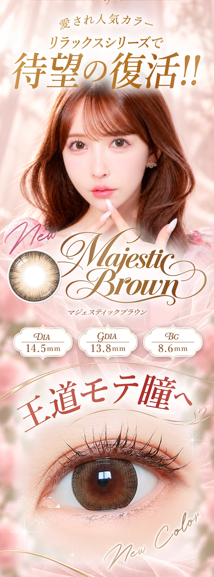 マジェットリラックス(Majette Relax)の新色愛され人気カラーがリラックスシリーズで待望の復活,マジェスティックブラウン(Majestic Brown) DIA14.5mm 着色直径13.8mm BC8.6mm,王道モテ瞳へ | マジェットリラックス majette relax 1day カラコン カラーコンタクト