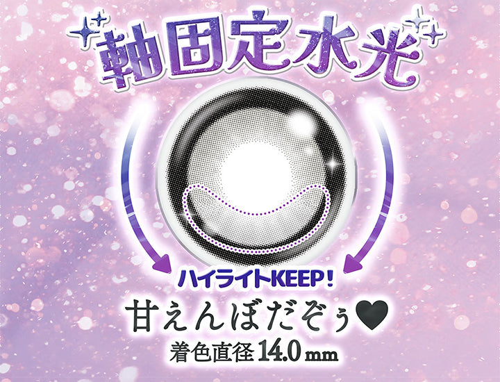 軸固定水光,ハイライトKEEP!,甘えんぼだぞぅ,着色直径14.0mm|フルーリーバイカラーズ(Flurry by colors) 1day カラコン カラーコンタクト