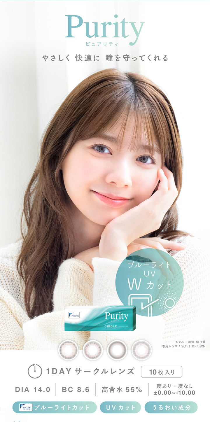 ピュアリティサークルワンデー (Purity Circle 1day),優しく快適に瞳を守ってくれる,ブルーライト UV Wカット,モデル:川津明日香 着用レンズ:Soft Brown,1day 1箱10枚入り DIA14.0mm 着色直径13.0mm BC8.6mm 含水率55.0%,度あり・度なし ±0.00~-10.00,ブルーライトカット UVカット うるおい成分 | ピュアリティサークルワンデー Purity Circle 1day カラコン カラーコンタクト