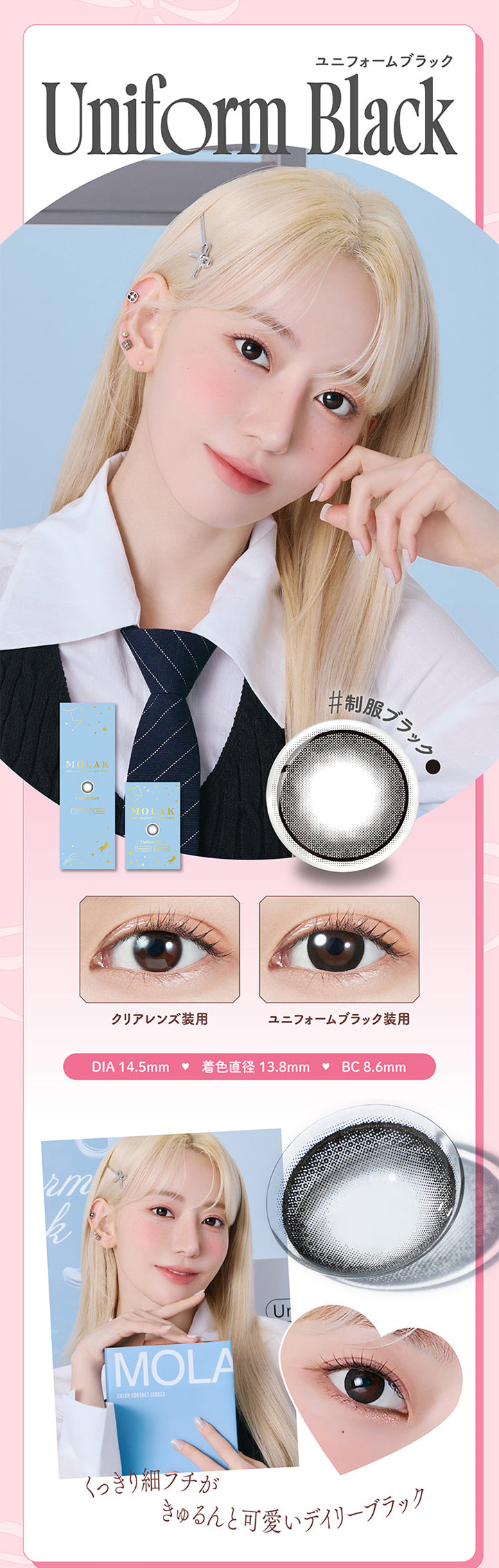 モラクワンデー(MOLAK 1day),ユニフォームブラック,Uniform Black,#制服ブラック,クリアレンズ装用,ユニフォームブラック装用,DIA 14.5mm,着色直径13.8mm,BC8.6mm,くっきり細フチがきゅるんと可愛いデイリーブラック|モラクワンデー MOLAK 1day カラコン カラーコンタクト