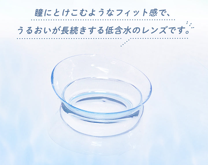 ルミアクリアワンデー(LuMia clear 1day)のレンズ説明|瞳にとけこむようなフィット感で、うるおいが長続きする低含水のレンズです。|ルミアクリアワンデー(LuMia clear 1day) カラコン カラーコンタクト