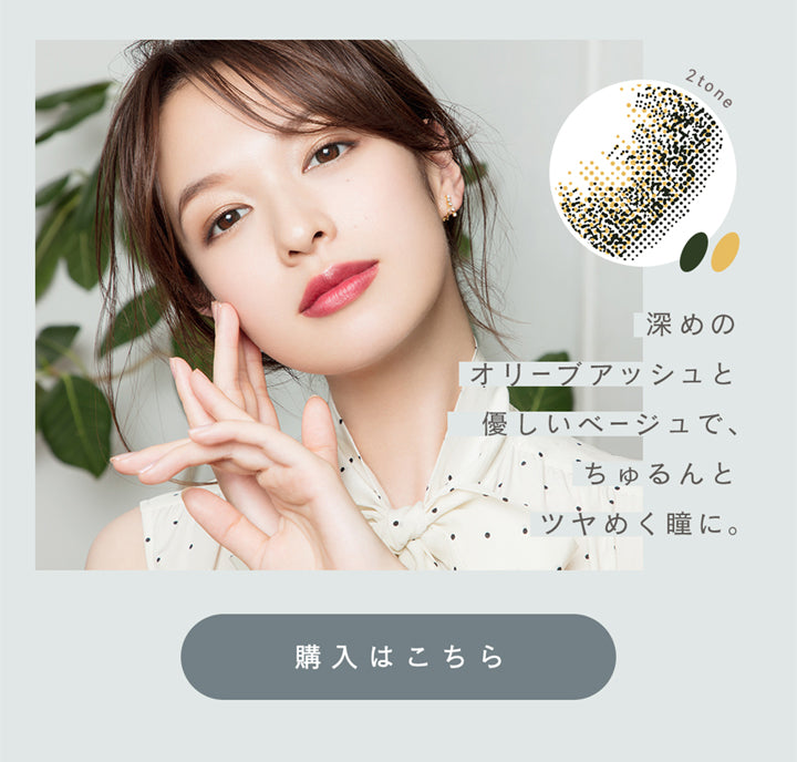 ルミア14.2 (LuMia 14.2) ,深めのオリーブアッシュとやさしいベージュで、ちゅるんとツヤめく瞳に。|ルミア(LuMia) 14.2 ワンデーコンタクトレンズ