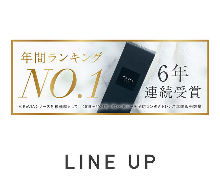 年間ランキングNo.1 6年連続受賞, ※ReVIAシリーズ各種連結として, ※2019年~2024年 ドン・キホーテ全店コンタクトレンズ年間販売量, Line Up | レヴィアワンマンスカラー ReVIA 1MONTH COLOR カラコン カラーコンタクト