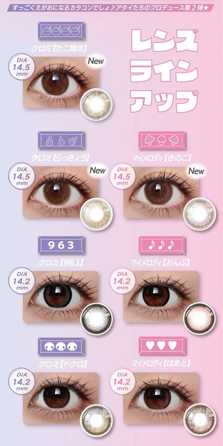 ノックノック(knock knock),すっごくえがおになるカラコンでしょ♪アタイたちのプロデュース第2弾★,ラインアップ,New,マイメロディ【たこ焼き】,装着画像,DIA14.5mm,クロミ 【らっきょう】,DIA14.5mm,マイメロディ【きのこ】,DIA14.5mm,クロミ 【963】,DIA14.2mm,マイメロディ 【おんぷ】,DIA14.2mm,クロミ 【ドクロ】DIA14.2mm,マイメロディ 【はあと】,DIA14.2mm|ノックノック,knock knock,カラコン,カラーコンタクト