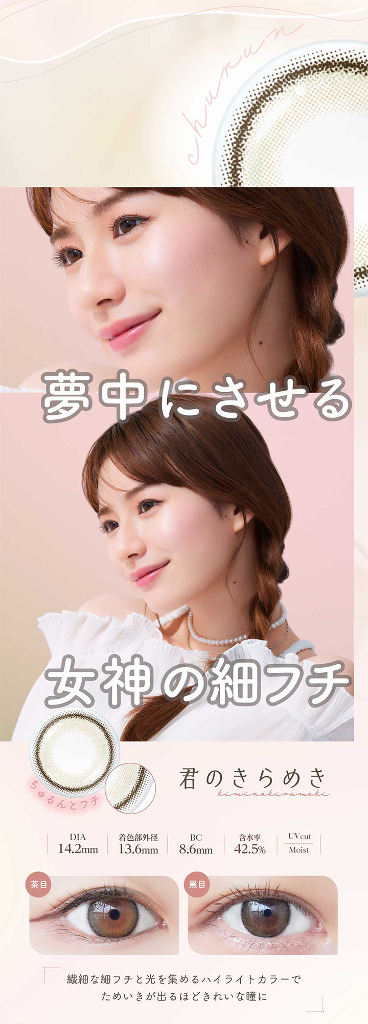 ネオサイトワンデーシエルUV(NeoSight oneday Ciel UV),夢中にさせる女神の細フチ,君のきらめき,kiminokirameki,DIA14.2mm,着色部外径13.6mm,BC8.6mm,含水率42.5%,UVcut,Moist,繊細な細フチと光を集めるハイライトカラーでためいきが出るほどきれいな瞳に|ネオサイトワンデーシエルUV(NeoSight oneday Ciel UV) カラコン カラーコンタクト