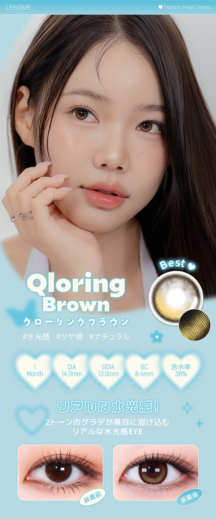 クローリングブラウン(Qloring Brown),ホロリスバイレンズミー(Holoris By Lensme) ホロリスパールシリーズ(Holoris Pearl Series),水光感 / ツヤ感 / ナチュラル,1month,DIA14.0mm,13.0mm,BC8.4mm,含水率38%,装用比較,リアルな水光感!2トーンのグラデが黒目に溶け込むリアルな水光感Eye | ホロリスバイレンズミー Holoris By Lensme 1month monthly カラコン カラーコンタクト