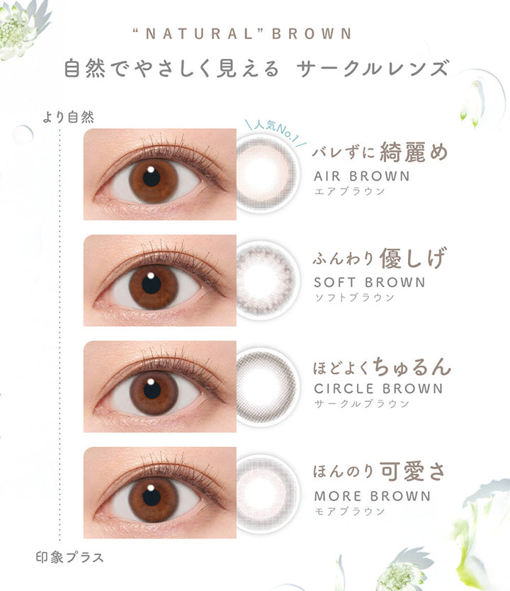 Natural Brown,自然でやさしく見えるサークルレンズ,人気No.1 バレずに綺麗め エアブラウン(Air Brown),ふんわり優しげ ソフトブラウン(Soft Brown),ほどよくちゅるん サークルブラウン(Circle Brown),ほんのり可愛さ モアブラウン(More Brown) | ピュアリティサークルワンデー Purity Circle 1day カラコン カラーコンタクト
