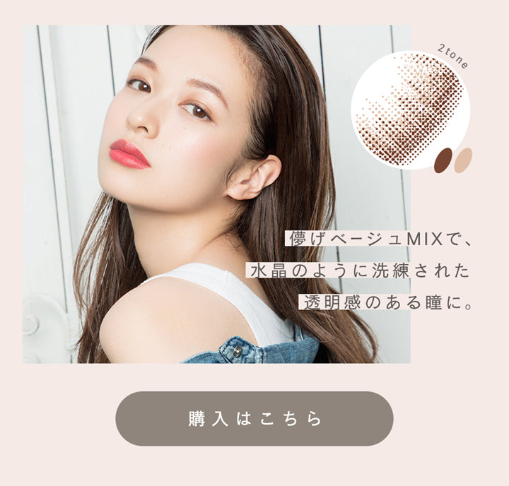 ルミア14.2 (LuMia 14.2) ,儚げベージュMIXで、水晶のように洗練された透明感のある瞳に。|ルミア(LuMia) 14.2 ワンデーコンタクトレンズ