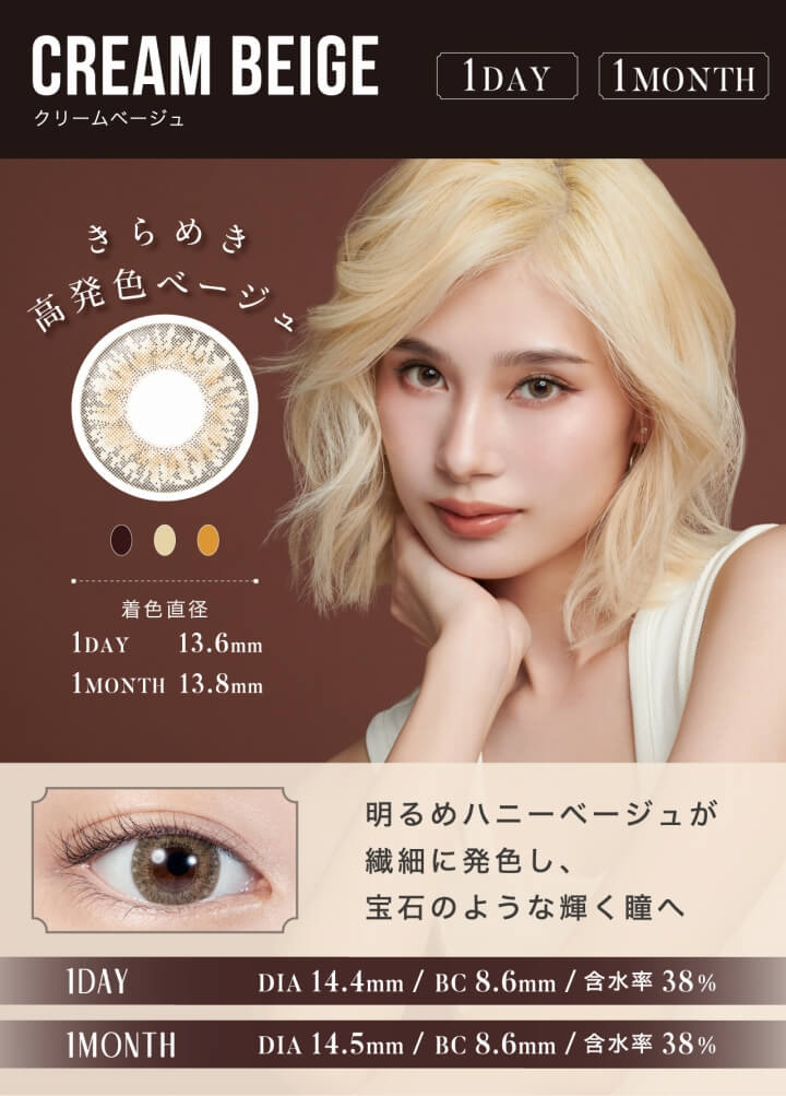LILMOON(リルムーン)1DAY(ワンデー),CREAM BEIGE(クリームベージュ),1DAY,きらめき高発色ベージュ,着色直径1DAY13.6mm,明るめハニーベージュが繊細に発色し、宝石のような輝く瞳へ,1DAY DIA14.5mm/BC8.6mm,含水率38%|リルムーンワンデー LILMOON 1DAY カラコン カラーコンタクト