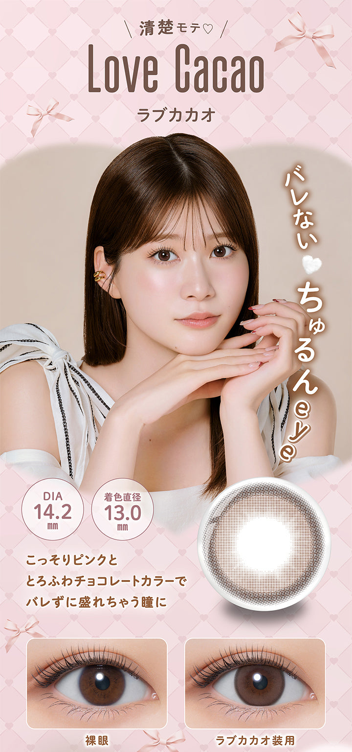清楚モテ♡, Love Cacao, ラブカカオ, DIA 14.2mm, 着色直径13.0mm, こっそりピンクととろふわチョコレートカラーでバレずに盛れちゃう瞳に, バレない ちゅるんeye, 裸眼, ラブカカオ装用| メロール melloew 1day カラコン カラーコンタクト