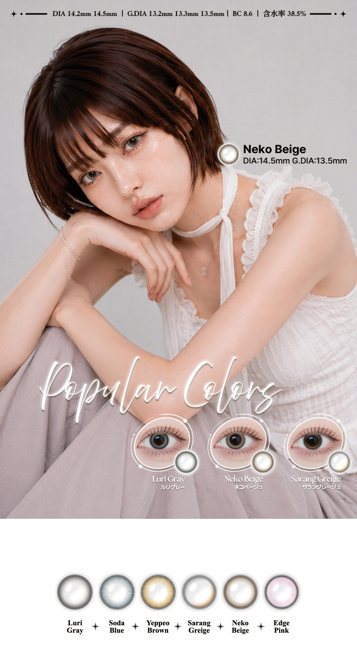 アンジェリーク(Angelique)の人気カラー,ルリグレー(Luri Gray) ネコベージュ(Neko Beige) サラングレージュ(Sarang Greige),その他のカラー:エッジピンク(Edge Pink) イェッポブラウン(Yeppeo Brown) ソーダブルー(Soda Blue),DIA14.2mm / 14.5mm,GDIA13.3mm / 13.5mm,BC8.6mm,含水率38.5% | アンジェリークワンデー Angelique 1Day カラコン カラーコンタクト