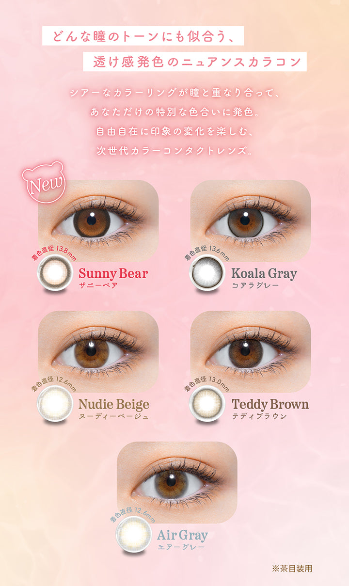 どんな瞳のトーンにも似合う、透け感発色のニュアンスカラコン, シアーなカラーリングが瞳と重なり合って、 あなただけの特別な色合いに発色。, 自由自在に印象の変化を楽しむ、次世代カラーコンタクトレンズ。, New, Sunny Bear, サニーベア, 着色直径, 13.8mm, Koara Gray, コアラグレー, 着色直径13.6mm, Nudie Beige, ヌーディーベージュ, 着色直径12.6mm, Teddy Brown, テディブラウン, 着色直径13.0mm, Air Gray, エアーグレー, 着色直径12.6mm, Palm Green,| パース(perse) 1day カラコン カラーコンタクト