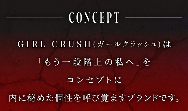 コンセプト(Concept),GIRL CRUSH(ガールクラッシュ)は「もう一段階上の私へ」をコンセプトに内に秘めた個性を呼び覚ますブランドです。 | スウィートワンマンス ガールクラッシュ Sweet 1 Month Girlcrush monthly カラコン カラーコンタクト