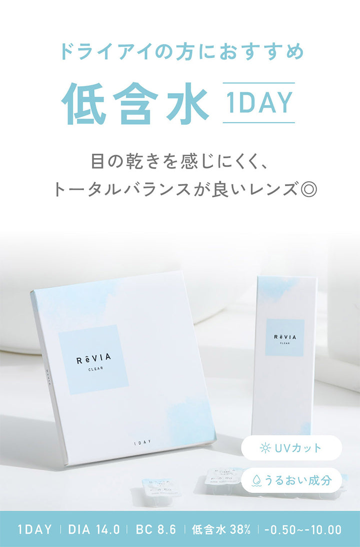 ドライアイの方におすすめ, 低含水1day, 目の乾きを感じにくく、トータルバランスがいいレンズ◎, 1day, DIA14.0, BC8.6, 低含水38%, -0.50~-10.00 | レヴィアクリアワンデー ReVIA CLEAR 1day 低含水 30枚 コンタクトレンズ クリアコンタクト
