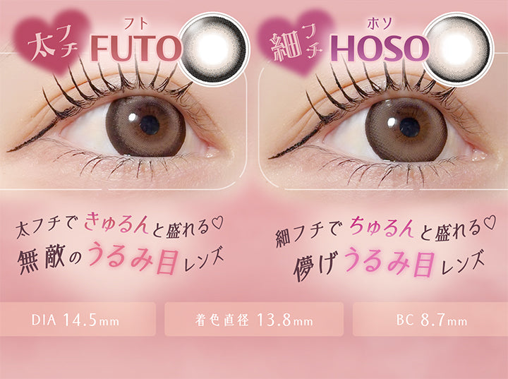 太フチ フト(Futo), 太フチできゅるんと盛れる♡, 無敵のうるみ目レンズ, 細フチ ホソ(Hoso), 細フチでちゅるんと盛れる♡, 儚げうるみ目レンズ, DIA14.5mm, 着色直径13.8mm, BC8.7mm | フェアリーラボワンデー FAIRY LABO 1Day カラコン カラーコンタクト