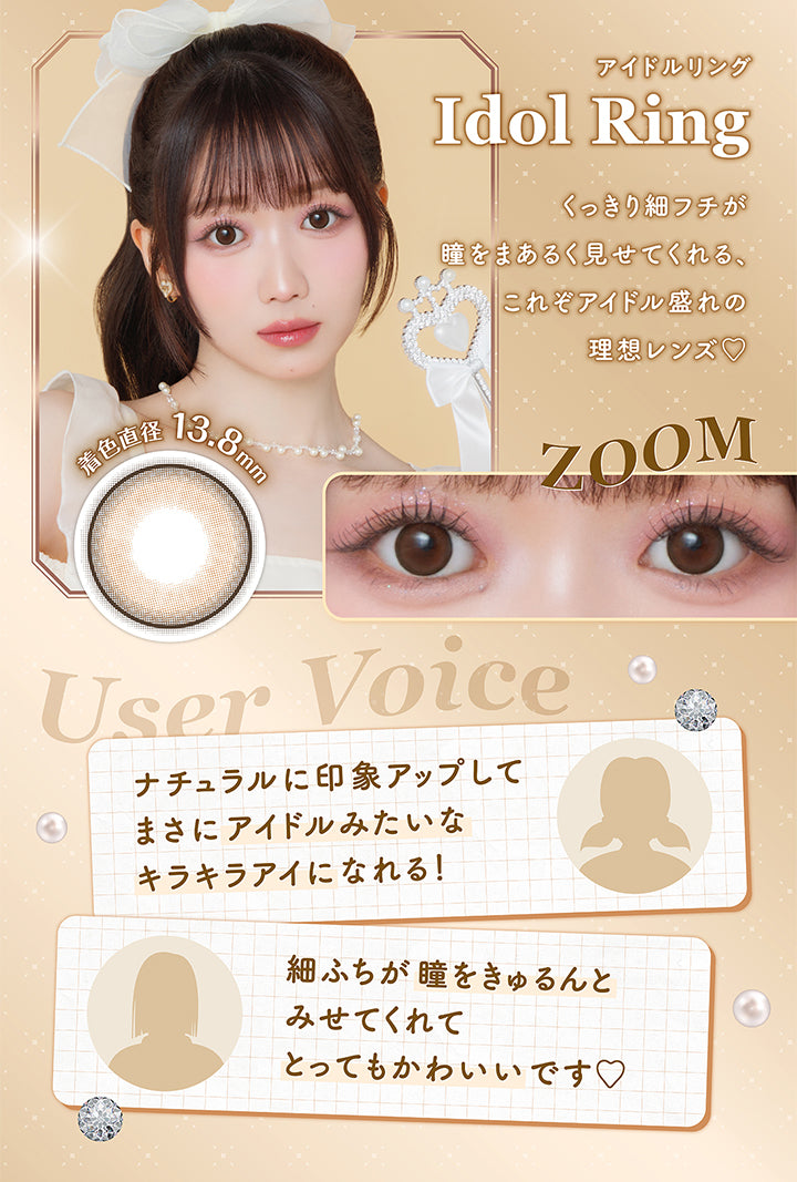 アイドルリング Idol Ring , 着色直径13.8㎜, くっきり細フチが瞳をまあるく見せてくれる、これぞアイドル盛れの理想レンズ♡, User Voice, ナチュラルに印象アップしてまさにアイドルみたいなキラキラアイになれる!, 細フチが瞳をきゅるんとみせてくれてとってもかわいいです♡|ミレディ melady 1day カラコン カラーコンタクト