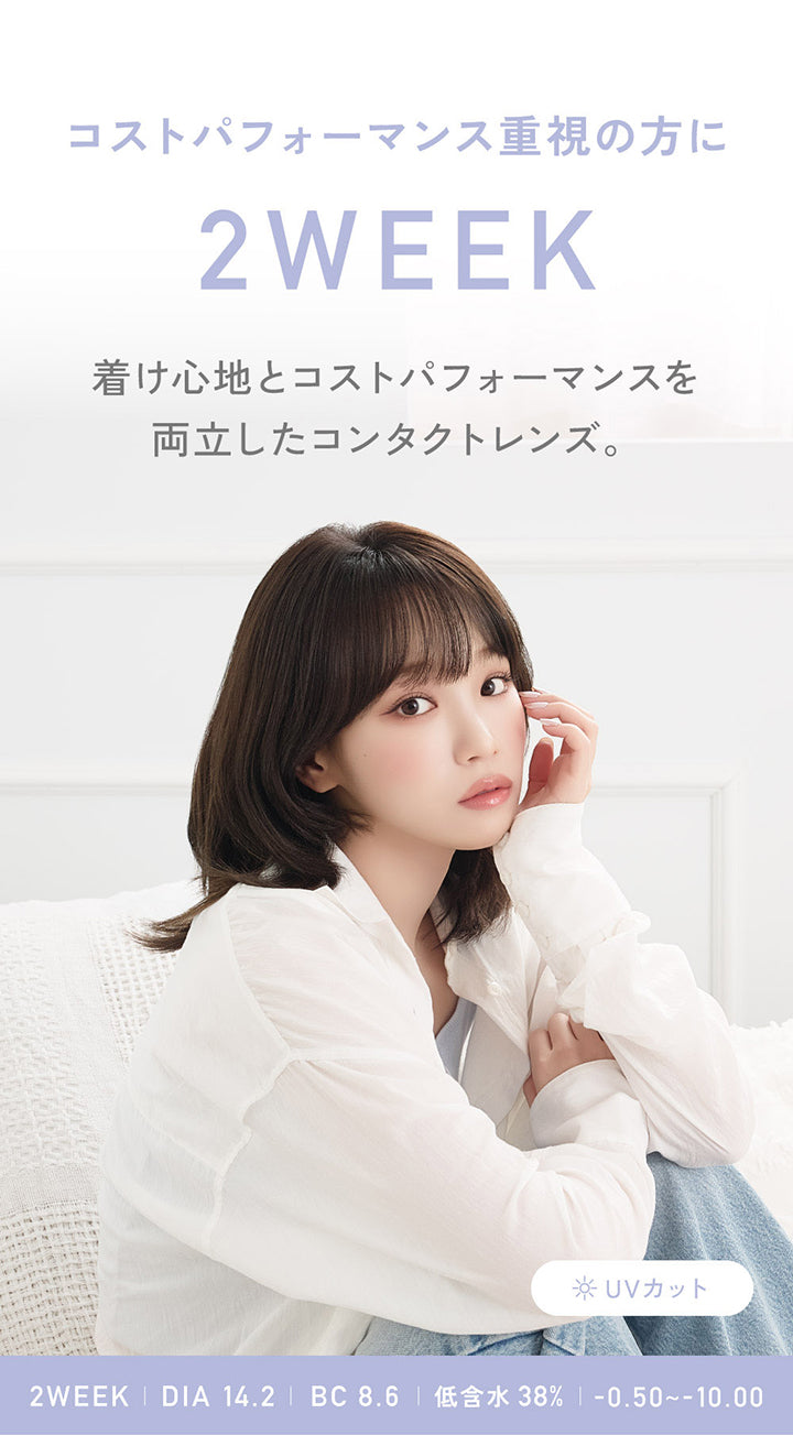 コストパフォーマンス重視の方に, 2week, 着け心地とコストパフォーマンスを両立したコンタクトレンズ。, UVカット, 2weekDIA14.2, BC8.6mm, 低含水38%, -0.50~-10.00 | レヴィアクリア2ウィーク ReVIA CLEAR 2week クリアコンタクト
