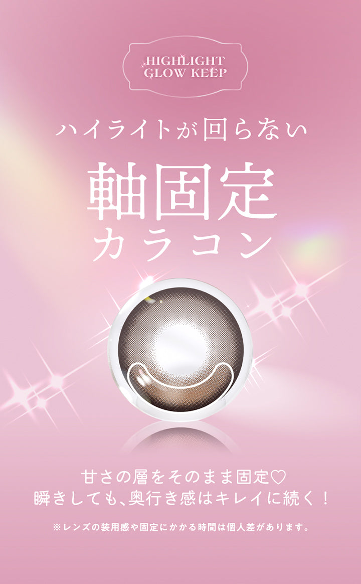 ハイライトが回らない軸固定カラコン,甘さの層をそのまま固定。,瞬きしても、奥行き感は綺麗に続く。,※レンズの装用感や固定にかかる時間は個人差があります。 | フランミー flanmy 1day カラコン カラーコンタクト