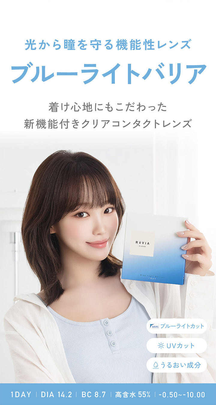 瞳から瞳を守る機能性レンズ, ブルーライトバリア, 着け心地にもこだわった新機能付きクリアコンタクトレンズ, ブルーライトカット, UVカット, うるおい成分, 1day, DIA14.2, BC8.7, 高含水55%, -0.50 ~- 10.00 | レヴィア ブルーライトバリアワンデー ReVIA Blue Light Barrier 1DAY コンタクトレンズ クリアコンタクト
