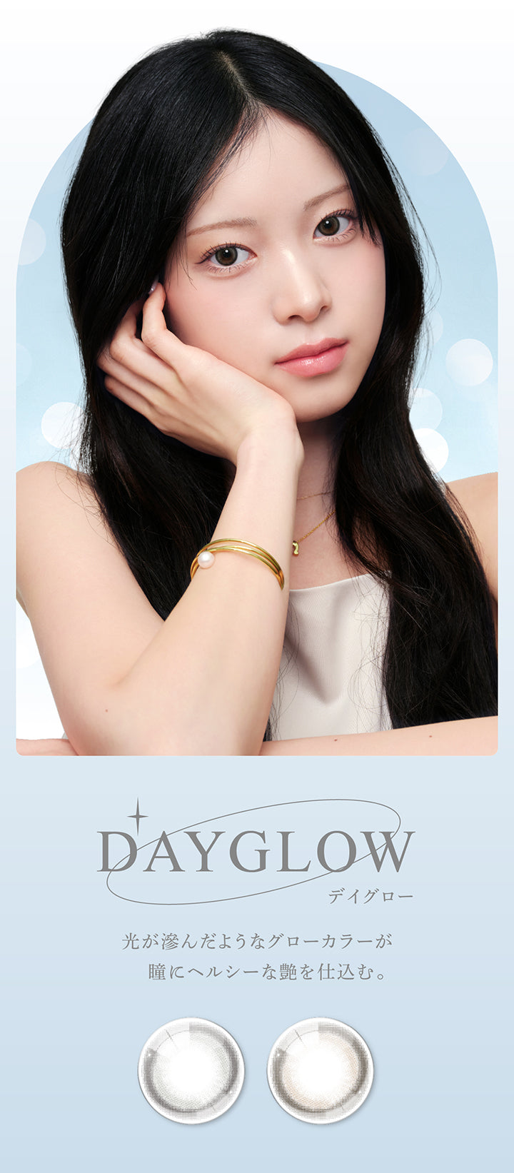 デイグロー(Dayglow) ,光が滲んだようなグローカラーが瞳にヘルシーな艶を仕込む。 |アイスター eyestar 1day カラコン カラーコンタクト