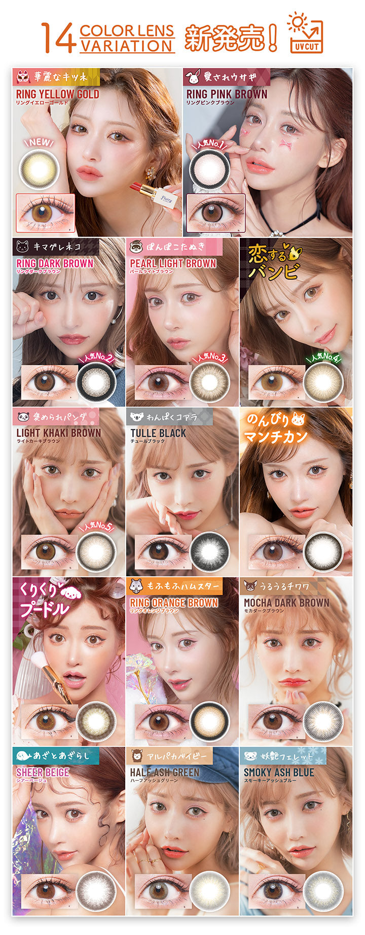 14 COLOR LENS VARIATION, 新発売!, UV CUT, NEW 華麗なキツネ RING YELLOW GOLD リングイエローゴールド, 愛されウサギ RING PINK BROWN リングピンクブラウン, キマグレネコ RING DARK BROWN リングダークブラウン, ぽんぽこたぬきPEARL LIGHT BROWN パールライトブラウン, 恋するバンビ, 褒められパンダ LIGHT KHAKI BROWN ライトカーキブラウン, わんぱくコアラ TULLE BLACK チュールブラック, のんびりマンチカン, くりくりプードル, もふもふハムスター RING ORANGE BROWN リングオレンジブラウン, うるうるチワワ MOCHA DARK BROWN モカダークブラウン, あざとあざらし SHEER BEIGE シアーベージュ, アルパカ ベイビー HALF ASH GREEN ハーフアッシュグリーン, 妖艶フェレット SMOKY ASH BLUE スモーキーアッシュブルー|フルーリーバイカラーズ(Flurry by colors) 1day カラコン カラーコンタクト
