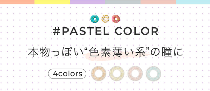 Pastel color 4colors,本物っぽい色素薄い系の瞳に | チュチュワンマンス ChouChou 1month カラコン カラーコンタクト